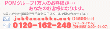 POMグループの1万人の会員様が・・・