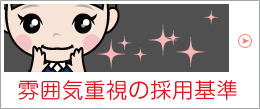 雰囲気重視の採用基準