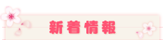 新着情報