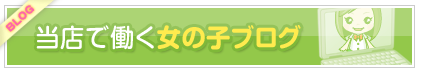 当店で働いている女の子のブログ
