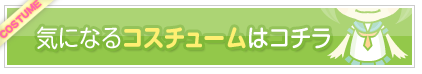 気になるコスチュームはこちら