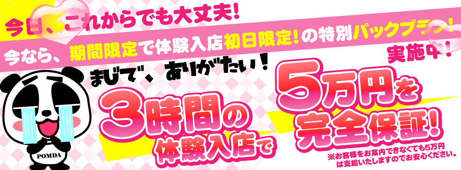 3時間の体験入店で5万円完全保証