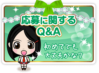 応募に関するQ&A