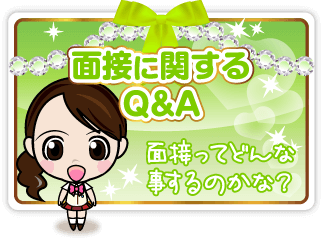 面接に関するQ&A