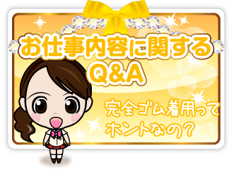 お仕事内容に関するQ&A