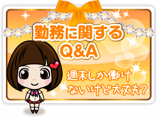 勤務に関するQ&A