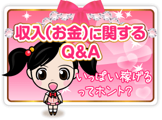 収入（お金）に関するQ&A