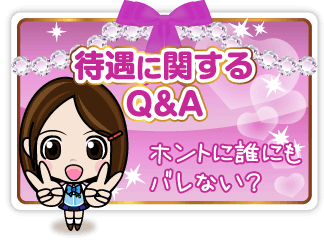 待遇に関するQ&A