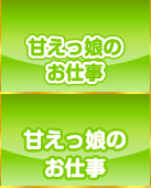 甘えっ娘のお仕事