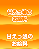 甘えっ娘のお給料