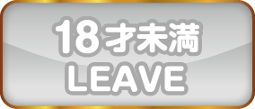 １８歳以下の方は池袋のイメクラ「甘えっ娘」の高収入風俗求人サイトをご覧頂けませんのこちらからお帰り下さい。