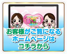 「甘えっ娘」の客様がご覧になるホームページはこちら