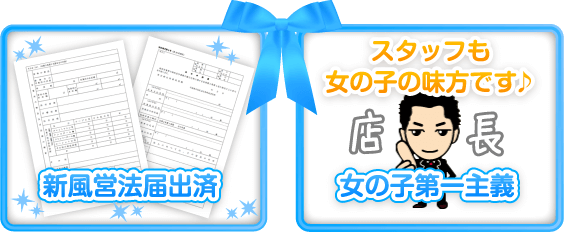 新風営法届出済、女の子第一主義。スタッフも女の子の見方です。