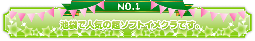 池袋で人気の超ソフトイメクラです。