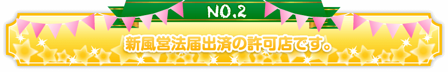 新風営方届出済みの許可店です。