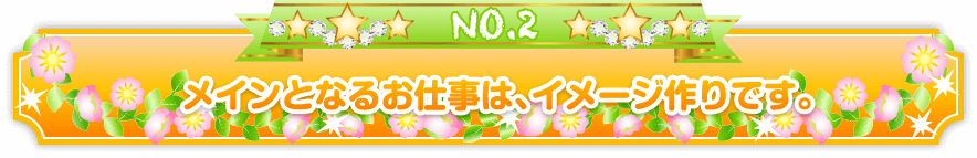 イメクラのメインとなるお仕事は、イメージ作りです。