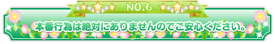 本番行為は絶対にありませんのでご安心ください。