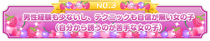 男性経験が少ないし、テクニックも自信が無い女の子（自分から誘うのが苦手な女の子）