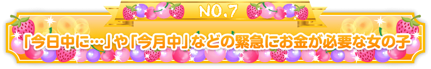 今日中、今月中などの緊急にお金が必要な女の子