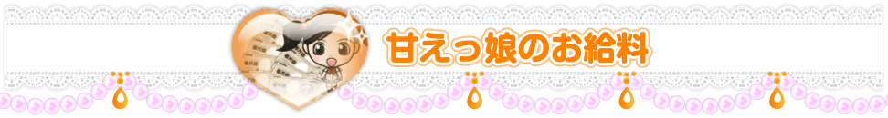 池袋のイメクラ風俗「甘えっ娘」のお給料