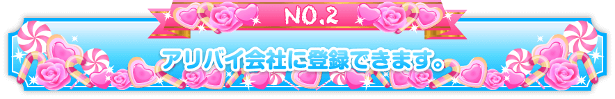 「甘えっ娘」で働く人はアリバイ会社に登録できます。