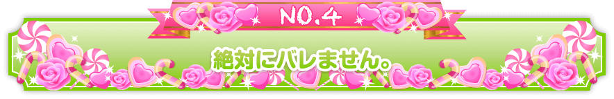 風俗で働いていることは絶対にばれません。