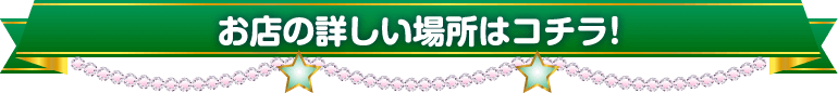 池袋のイメクラ「甘えっ娘」のお店の詳しい場所はこちら